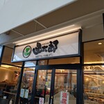 グルメ回転寿司　函館函太郎 三井アウトレットパーク木更津店 - 