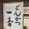 とんかつ一番 天神ノ森店