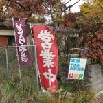 細井 - 赤い幟　これが立っている時が開店してる目印
