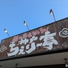 神戸ちぇりー亭 明石魚住店