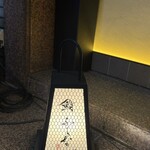 赤坂 鮨 ふくなが - 