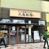 丸亀製麺 アーバス東千田ショッピングモール店