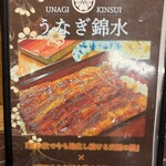 うなぎ　錦水 - 