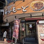 パンの家・あらもーど - 