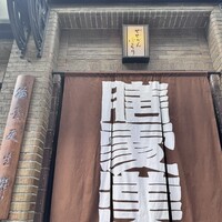 膳處漢ぽっちり - 