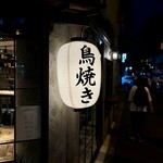 鳥焼き 羽矢て - 