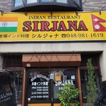 シルジャナ 吉川店 - 