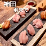 鳥焼き 羽矢て - 