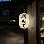 鳥焼き 羽矢て - 