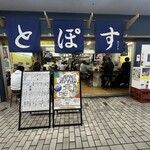 大衆酒場2.0とぽす - 