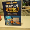 横浜バニラ 横浜高島屋店