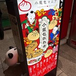 小籠包マニア - 