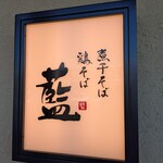 煮干しそば 鶏そば 藍 - 