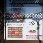 柿の葉おすし山の辺 - 