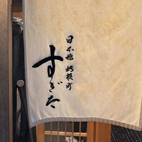 日本橋蛎殻町 すぎた - 