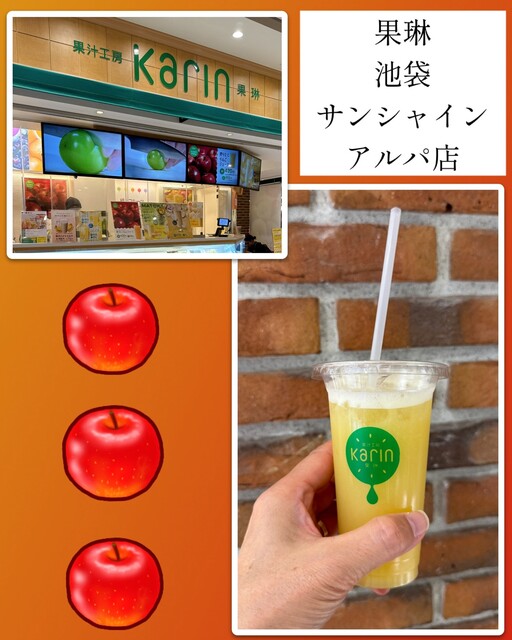 果琳 サンシャインアルパ店 （karin） - 東池袋/ジューススタンド