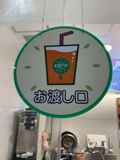 果琳 サンシャインアルパ店 （karin） - 東池袋/ジューススタンド
