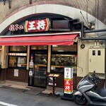 餃子の王将 - 