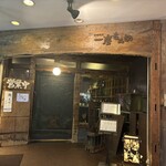 母屋食堂　一炭もんめ - 外観