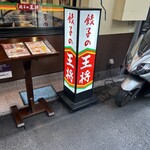 餃子の王将 - 