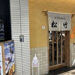 玉子焼専門店 松竹 - 