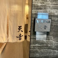 鮨と天草大王 天音 - 