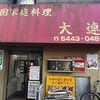 中国家庭料理大連