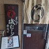 ぎんざ磯むら 藤沢店
