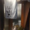 手料理と楽酒 福連木