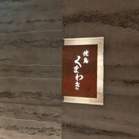 焼鳥 くまわき - 