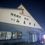 湖国料理　やまじん - 