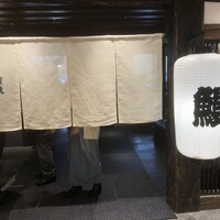 炭焼うな富士 大丸京都別邸 - 