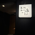 とーかんまんしょん錦糸町101号室 - 