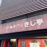 きじ亭 - 