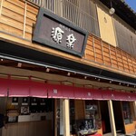 饅頭総本山 源楽 - 外観