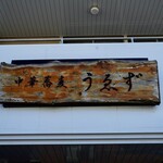 中華蕎麦うゑず - 