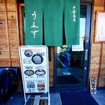 中華蕎麦うゑず - 