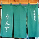 中華蕎麦うゑず - 