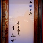 中華蕎麦うゑず - 