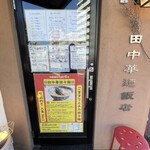 田中華麺飯店 - 