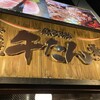 炭焼牛たん東山 仙台本店