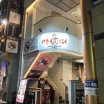 和牛やきにく 満開 - 