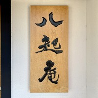 八起庵 丸太町本店 - 