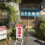 けやき寿司 - 店入口