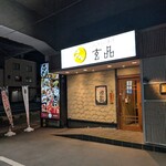 Kani Fugu Ryori Genpin Minamikoshigaya - 外觀