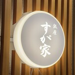 銀座 すが家 - 看板
