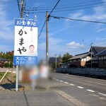 かまや - 看板