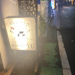 炭火焼 ゆうじ - 