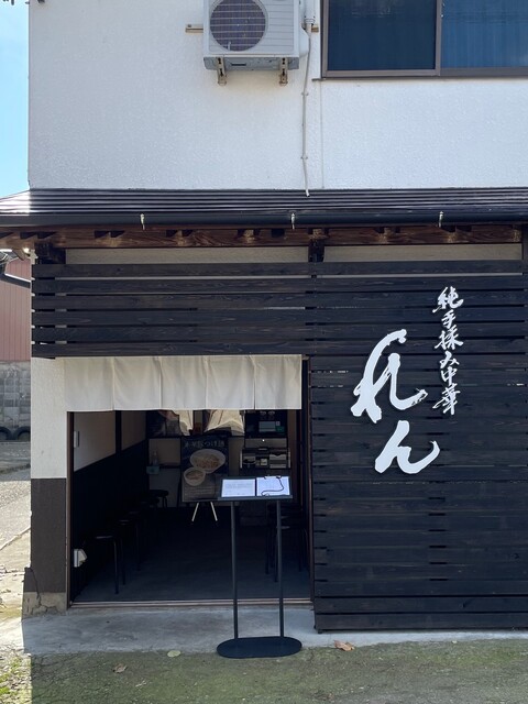 純手揉み中華 れん - 喜多方（ラーメン）の写真