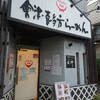 會津・喜多方らーめん 愛絆